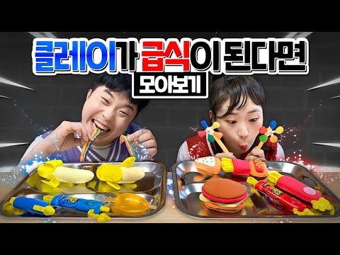 클레이가 급식이 된다면? 모아보기!! 클레이가 음식으로 변한다고?