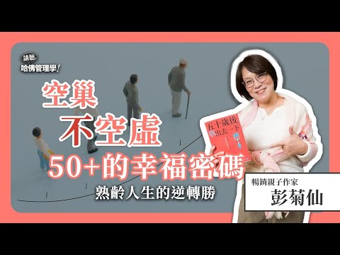 翻開空巢期的新篇章?五十歲後的「第二青春期」該怎麼過?Ft. 彭菊仙【哈佛商業評論✕人物面對面】S2Ep.8