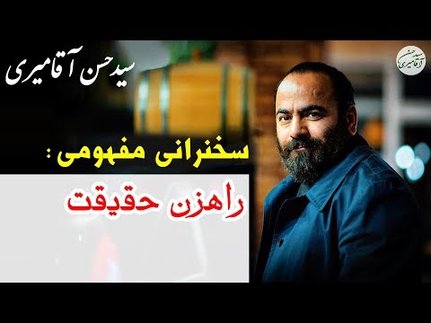 Hasan Aghamiri | حسن آقامیری - سخنرانی مفهومی راهزن حقیقت