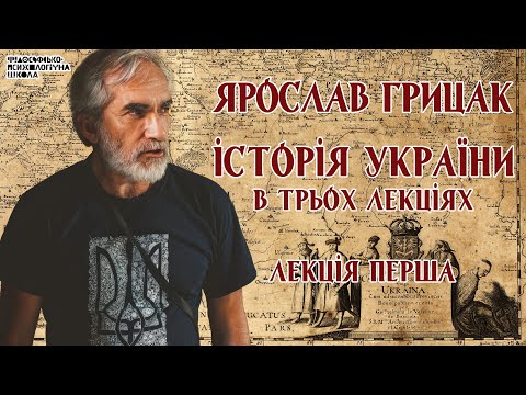Ярослав Грицак - Історія України. Лекція 1