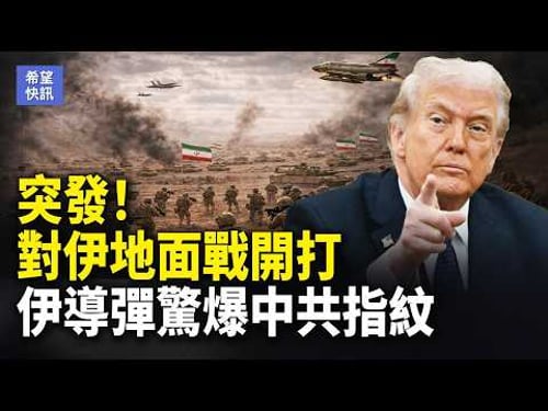 重磅!暗戕川普頭目被擊斃 美令公民急撤伊拉克 習身邊有多少內線?一組數據揭驚人內情【希望快訊】