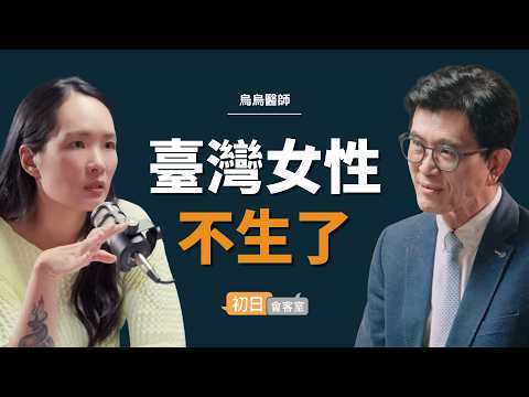 婦產科名醫:對女性來說,成為媽媽的代價太大了|【初日會客室】烏烏醫師 烏恩慈
