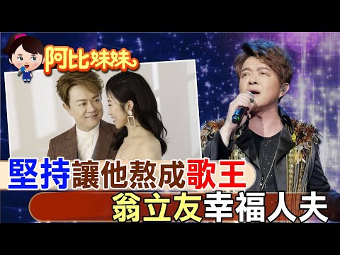 八點檔都是他歌聲!"堅持"歌王"翁立友"47歲娶得美嬌娘成"幸福人夫"【#阿比妹妹】@台灣大搜索CtiCSI