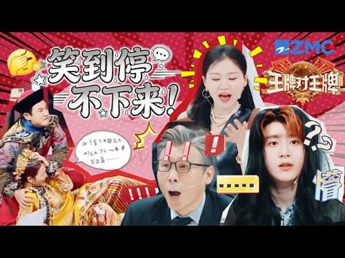 爆笑出击!金靖一招“甜系女生”打得全员措手不及 沈腾“气急败坏”扑倒蔡少芬 范丞丞戴上假发自己演自己被秒识破 | 王牌对王牌