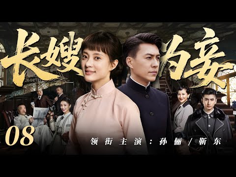 【好看的電視劇】長嫂為妾08 | 守寡多年的孫儷被迫嫁給弟弟靳東沖喜,卻在懷孕七月時迎回“亡夫”!(孫儷 / 靳東 )