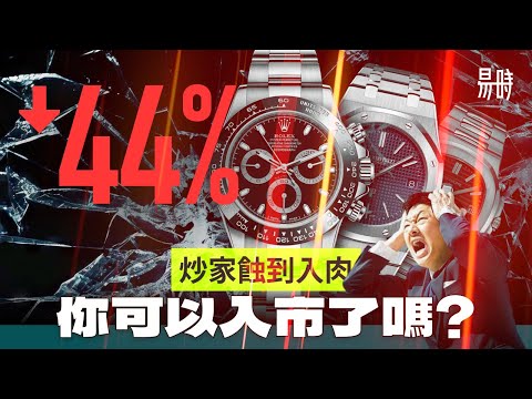 💥熱門手錶價錢崩裂,詳細分析為何還會繼續跌!