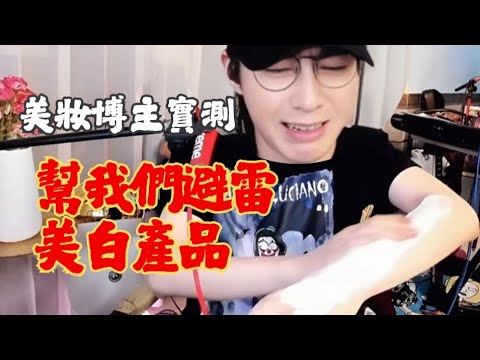 劉宇寧實測美白產品 是幫我們避雷還是種草了呢?