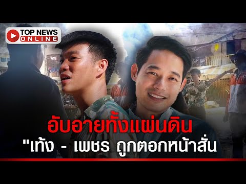 น้ำลด ส้มโผล่! "เท้ง - เพชร" ลงพื้นที่ ชาวเชียงรายตอกหน้าสั่น นักการเมืองไร้ความรู้