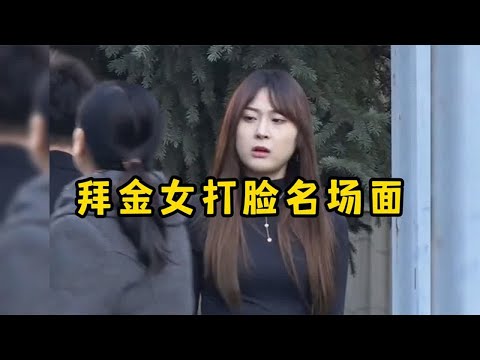 拜金女被打脸名场面,前一秒嚣张跋扈,后一秒就被打脸