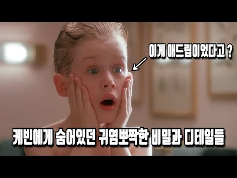 《나 홀로 집에》 당신이 몰랐던 몇 가지 비밀들 - 1부