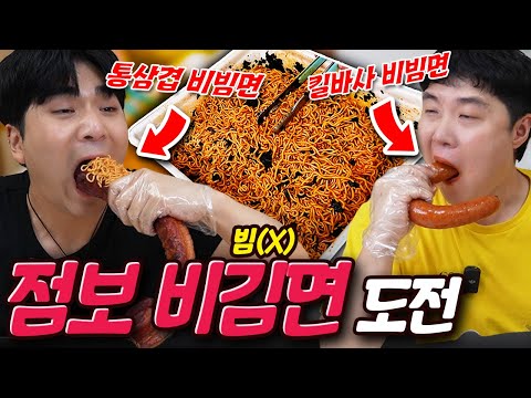 비빔면+틈새라면+김이 8배 틈새 비김면?! 꿀맛 조합 찾아보겠습니다!!