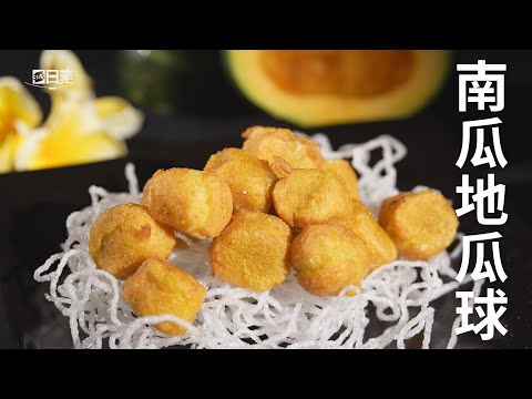 【365日日素 健康自己煮】 南瓜地瓜球 | 今日主廚﹕李耀堂 20250107