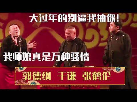 😍张鹤伦:我师娘真是说不出的万种骚情~😡郭德纲:大过年的,别逼我抽你!《万种骚情》郭德纲 于谦 张鹤伦 | 德云社相声大全 | #郭德纲 #于谦 #岳云鹏 #张鹤伦 #郎鹤炎