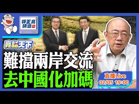 2026.02.05 難擋兩岸交流 去中國化加碼 LIVE【亮話天下|郭正亮】EP171@funseeTW @Guovision-TV