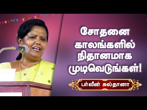 சோதனை காலங்களில் நிதானமாக முடிவெடுங்கள்! Parveen Sultana Motivational speech for Women