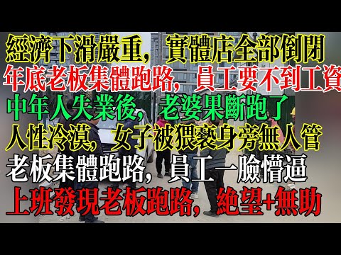 经济下滑严重,实体店全部倒闭,年底老板难集体开始跑路,员工要不到工资,早上上班发现老板不见了,中年人失业后老板果断跑路,人性冷漠,女子被猥亵身边人全都无动于衷 #中國社會 #中國現狀