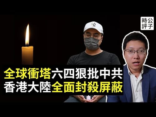 全球各國紀念六四,北京天安門草木皆兵,香港大規模封殺掃蕩!中國千瘡百孔,政權走向終結...