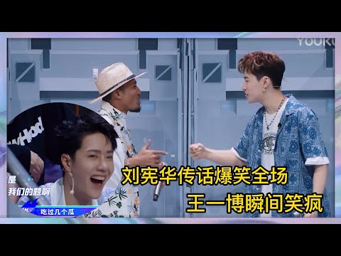 劉憲華Henry Lau傳話爆笑全場,王一博瞬間笑抽:這不是我們的題麽 | 王一博、劉憲華Henry Lau、張藝興、韓庚《這就是街舞4》