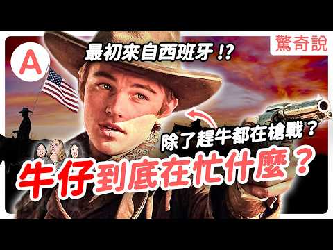 牛仔拔槍有多快?美國社畜,不洗澡又超臭、襪子當咖啡濾紙!美女環繞都是假的?現在還有牛仔嗎?擁槍牛仔 VS 拔刀武士 VS 正義俠客,誰最強?|驚奇說#181