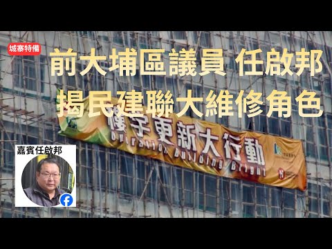 城寨特備:嘉賓 前大埔區議員 任啟邦揭民建聯黃碧嬌胡健民同舊法團關係密切 出任法團顧問為天價大維修爭取居民 而家慘劇之後就割蓆 話自己選區唔係宏富 講大話呃人