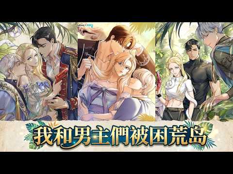 【韩漫解说】《我和男主们被困荒岛》🔥穿成必死恶女我想逃,却与男主们困在荒岛。仇恨化执着,我只求活命,却被疯狂依恋缠上,还要揭开岛屿秘密。#穿书 #恶女求生 #荒岛 #执着系男主