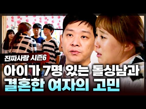 7남매를 혼자 키우는 돌싱남을 너무 사랑해서 가족의 반대에도 혼인신고 한 여자의 고민은?👀 | 진짜사랑6_9화 풀버전