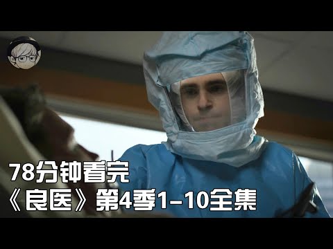 一口气看完|全网最火的励志神作《良医第4季》1-10全集【宇哥讲电影】