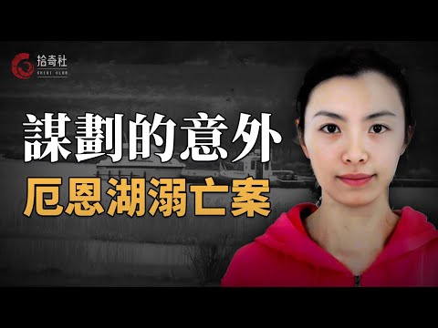 白人丈夫爲尋求刺激,逼迫華裔妻子參與多人運動,事後精心布局意外溺亡,一份離婚協議曝光謀殺內幕