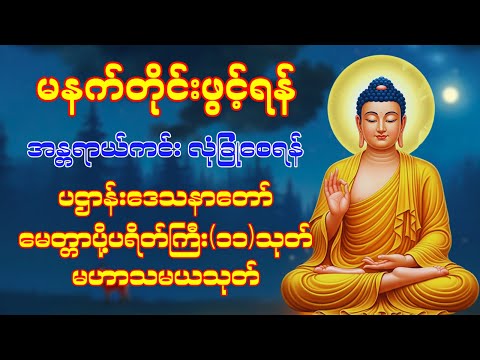 🌹🙏 နံနက်ခင်းမှစ ကံပွင့်လာဘ်ပွင့် စီးပွားတက် စေရန် ပဋ္ဌာန်းပါဠိ မဟာသမယသုတ် ပရိတ်ကြီး(၁၁)သုတ် ☸️