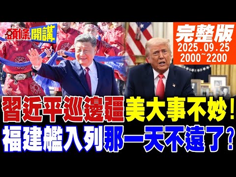 【#頭條開講 】習近平巡視邊疆!美驚覺大事不妙!美國怕內卷!向中國告饒?這是神蹟!搶救米萊大作戰!中國2天湊齊70億美元! 20250925完整版 @頭條開講HeadlinesTalk