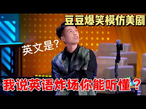 豆豆:爆笑模仿美剧片段!我说英语炸场你们能听懂吗,挑衅观众|脱口秀大会5 ROCK&ROAST5