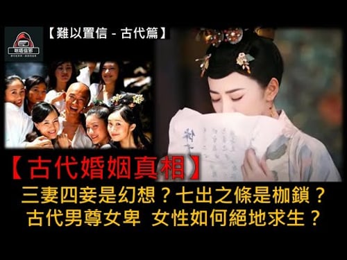 粵語有字幕【難以置信 - 古代篇】ESP.14 - 【古代婚姻真相】| 三妻四妾是幻想?七出之條是枷鎖?| 古代男尊女卑 女性如何絕地求生?