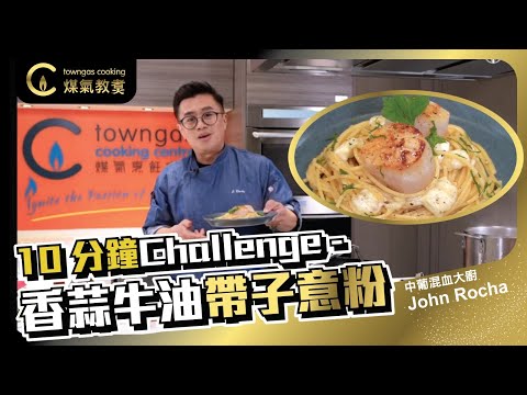 【香蒜牛油帶子意粉🥣-中葡混血大廚John Rocha】KOL Friday| Towngas Cooking 煤氣教煑