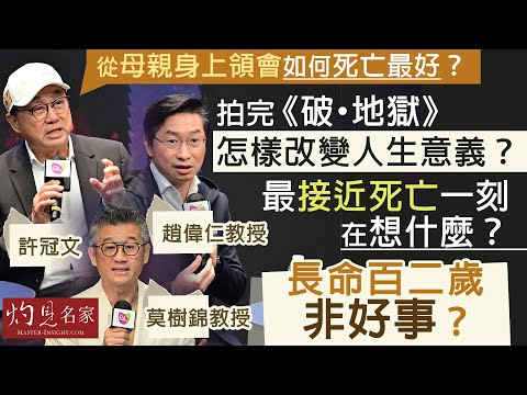 許冠文x趙偉仁教授:拍完《破·地獄》怎樣改變人生意義? 最接近死亡一刻在想什麼? 長命百二歲非好事? 從母親身上領會如何死亡最好? |名家演講錄|2025-10-13|莫樹錦教授主持