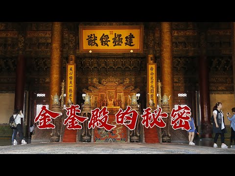 别再被影视剧误导了 皇帝平时上朝不在金銮殿 龙椅也并不好坐 堪比修炼 探秘北京故宫内最大的宫殿——太和殿 故宫知多少(第一部)3 非凡的金銮殿 20231107 | CCTV百家讲坛官方频道