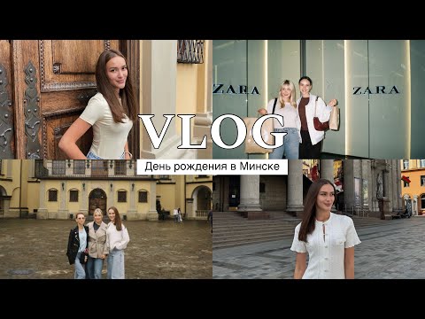 VLOG из Минска: идеальный план на три дня, мой день рождения, замки и драники