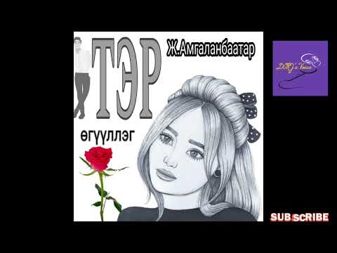 Ж.Амгаланбаатар "Тэр" өгүүллэг