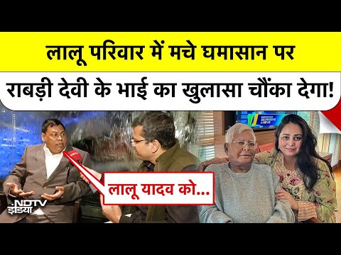Subhash Yadav EXCLUSIVE: Lalu Family में मचे घमासान पर Rabri Devi के भाई के बड़े खुलासे | Bihar