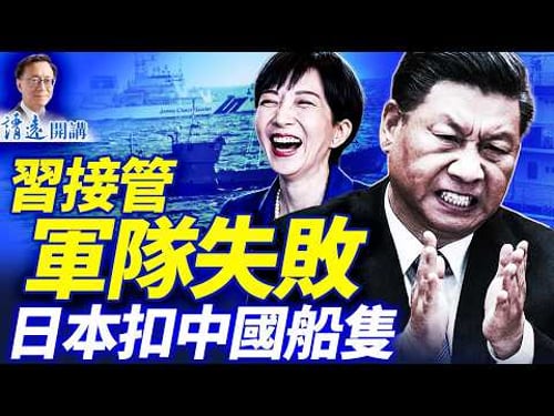 張又俠子公開信曝「抓張」內情,斥習「非法」;軍中熱傳「除夕除習」;習接管西山指揮中心失敗;日本強硬扣押中方船隻 | 靖遠開講 |唐靖遠 | 2026.02.13 #靖遠開講