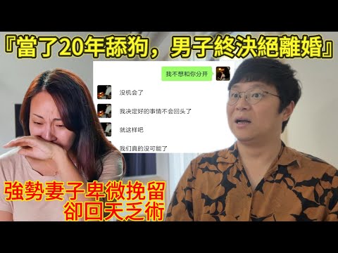 強勢女拿捏丈夫20年,不聽我的就是不愛我!絕世好男人最終死心,決絕離婚!|男人歌Man's Song