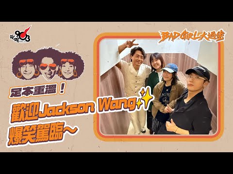 【足本重溫!歡迎Jackson Wang✨爆笑駕臨~】|《Bad Girl大過佬》