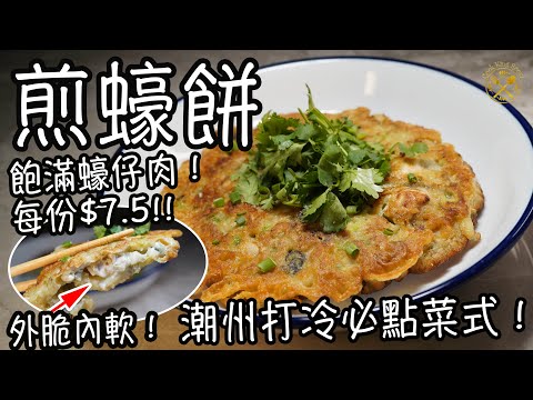【煎蠔餅】每份$7.5! 外脆內軟!飽滿蠔仔肉!潮州打冷必點菜式!半煎炸健康又簡單!