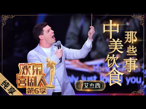 【脱口秀】海外小哥哥艾杰西《中美饮食那些事》 自曝异国生活尴尬一二事 接地气段子引共鸣 |《欢乐喜剧人6》Top Funny Comedian S6 EP5【东方卫视官方频道】