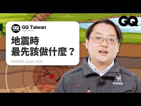 日本大地震危機來臨?防災避難包必放物品!低樓層比高樓層危險?發生海嘯千萬不要做這件事?災害研究員回答地震熱搜問題!|名人專業問答|GQ Taiwan