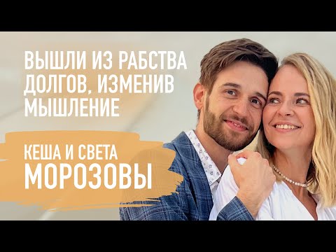 Как Бог менял отношения в семье, проводил через испытания и давал успех. Кеша и Света Морозовы