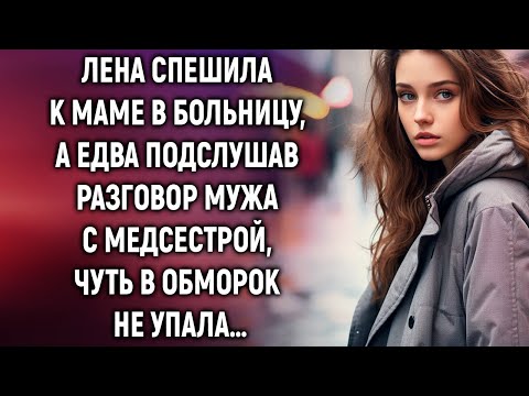 Лена спешила к маме в больницу, а едва подслушав разговор мужа с медсестрой…