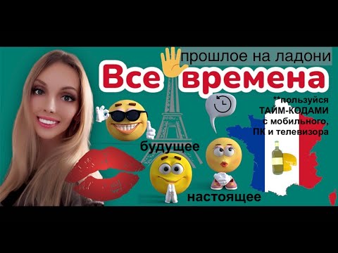 ВСЕ ВРЕМЕНА ФРАНЦУЗСКИЙ ЯЗЫК ГРАММАТИКА ДЛЯ НАЧИНАЮЩИХ С УПРАЖНЕНИЯМИ