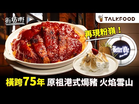#TalkFood【#街坊嘢】北區人一定識 畢打奧|75年英式酒吧餐廳 重返粉嶺|鋸扒最強|首創甜酸汁吉列豬扒焗飯|隔夜羅宋湯仲好飲|火焰鵝肝牛柳重出江湖|#廣東話