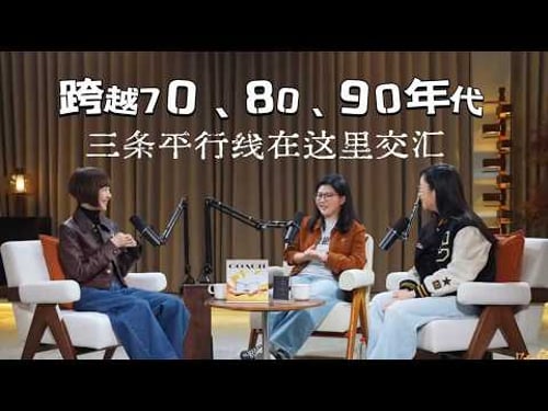鲁豫x 庞颖 x詹青云:跨越70、80、90年代,三条平行线在这里交汇|鲁豫漫谈
