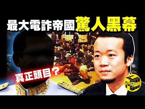 震驚國際!這起案件徹底打破了「加密貨幣安全神話」!全球最大電詐集團被連根拔起,屢屢作案,還被中柬奉為「正能量企業家」?!美國政府「黑吃黑」沒收比特幣贓款?!ft.@德國Emma